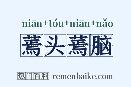 蔫头蔫脑是什么意思的图片